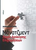 Μάνατζμεντ: Αρχές διοίκησης επιχειρήσεων, , Χυτήρης, Λεωνίδας Σ., Φαίδιμος, 2013