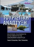 Τουριστική ανάπτυξη, Μια αποτίμηση της δυναμικής και της συμβολής της στην τουριστική ανάπτυξη, Ηγουμενάκης, Γιώργος Ν., Φαίδιμος, 2013