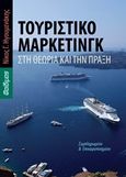 Τουριστικό μάρκετινγκ στη θεωρία και την πράξη, , Ηγουμενάκης, Νίκος Γ., Φαίδιμος, 2013