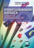 Χρηματοοικονομική διοίκηση: Αποφάσεις χρηματοδοτήσεων, , Αρτίκης, Γεώργιος Π., Φαίδιμος, 2013