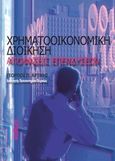 Χρηματοοικονομική διοίκηση: Αποφάσεις επενδύσεων, , Αρτίκης, Γεώργιος Π., Φαίδιμος, 2013