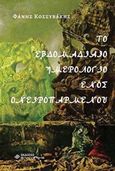 Το εβδομαδιαίο ημερολόγιο ενός ονειροπαρμένου, , Κοσσυβάκης, Φάνης, Ελκυστής, 2019