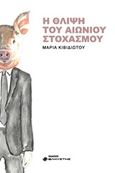 Η θλίψη του αιώνιου στοχασμού, , Κιβιδιώτου, Μαρία, Ελκυστής, 2019