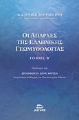 Οι απαρχές της ελληνικής γεωμυθολογίας, , Μητροπέτρου, Έλενα Π., Αιγηΐς, 2019