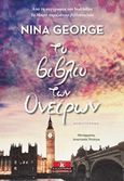 Το βιβλίο των ονείρων, , George, Nina, Κλειδάριθμος, 2019