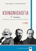 Κοινωνιολογία Γ΄λυκείου, Ομάδα προσανατολισμού ανθρωπιστικών σπουδών, Δημητρίου, Σοφία, Ελληνοεκδοτική, 2019