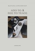 Από το Α έως το τέλος, , Στρατηγίου, Κατιάνα, Εκδόσεις Πνοή, 2019