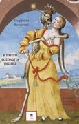 Η πρώτη δοξολογία της γης, , Κεστρινού, Γεωργιάννα, Εκδόσεις Αέναον, 2019