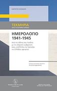 Ημερολόγιο 1941-1945, Από την Αθήνα στο Λονδίνο με την εξόρυστη κυβέρνηση: ένας υπάλληλος της Τράπεζας της Ελλάδος αφηγείται, Κοσμίδης, Σωκράτης,1898-1969, Τράπεζα της Ελλάδος, 2019