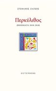 Περκύλιθος, Ποιήματα 2010-2018, Ζάγκος, Στέφανος, Gutenberg - Γιώργος &amp; Κώστας Δαρδανός, 2019