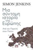 Μια σύντομη ιστορία της Ευρώπης, Από τον Περικλή στον Πούτιν, Jenkins, Simon, Ψυχογιός, 2019