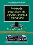 Ανάπτυξη εφαρμογών σε προγραμματιστικο περιβάλλον Γ΄γενικού λυκείου, Τετράδιο μαθητή, Συλλογικό έργο, Ινστιτούτο Τεχνολογίας Υπολογιστών και Εκδόσεων "Διόφαντος", 2016