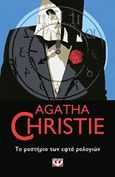 Το μυστήριο των εφτά ρολογιών, , Christie, Agatha, 1890-1976, Ψυχογιός, 2019