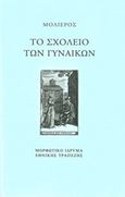 Το σχολείο των γυναικών, , Moliere, Jean Baptiste de, 1622-1673, Μορφωτικό Ίδρυμα Εθνικής Τραπέζης, 2019