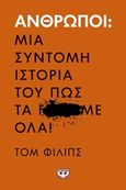 Άνθρωποι: Μια σύντομη ιστορία του πως τα Γ...Με όλα!, , Phillips, Tom, Ψυχογιός, 2019