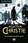 Το μυστήριο του μπλε τρένου, , Christie, Agatha, 1890-1976, Ψυχογιός, 2019