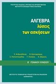 Άλγεβρα Β΄γενικού λυκείου: Λύσεις των ασκήσεων, , Συλλογικό έργο, Ινστιτούτο Τεχνολογίας Υπολογιστών και Εκδόσεων &quot;Διόφαντος&quot;, 2015