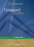 Γραμμικό σχέδιο Β΄γενικού λυκείου, , Συλλογικό έργο, Ινστιτούτο Τεχνολογίας Υπολογιστών και Εκδόσεων &quot;Διόφαντος&quot;, 2015