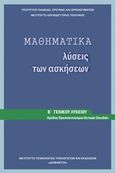 Μαθηματικά Β΄γενικού λυκείου: Λύσεις των ασκήσεων, Ομάδα προσανατολισμού θετικών σπουδών, Συλλογικό έργο, Ινστιτούτο Τεχνολογίας Υπολογιστών και Εκδόσεων &quot;Διόφαντος&quot;, 2015