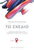 Το σχέδιο, Αφυπνίζοντας το πνεύμα της επιτυχίας, Σουγιουτζόγλου, Στέργιος, Εκδόσεις iWrite.gr, 2019