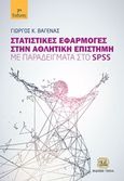 Στατιστικές εφαρμογές στην αθλητική επιστήμη, Με παραδείγματα στο SPSS, Βαγενάς, Γιώργος Κ., Τζιόλα, 2019