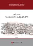 Δίκαιο κοινωνικής ασφάλισης, , Παπαρρηγοπούλου - Πεχλιβανίδη, Πατρίνα, Νομική Βιβλιοθήκη, 2013