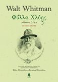 Φύλλα χλόης, , Whitman, Walt, 1819-1892, Κέδρος, 2019