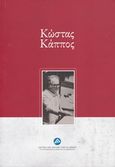 Κώστας Κάππος, , Συλλογικό έργο, Ίδρυμα της Βουλής των Ελλήνων, 2018