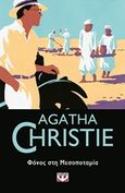 Φόνος στη Μεσοποταμία, , Christie, Agatha, 1890-1976, Ψυχογιός, 2019