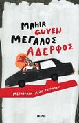 Μεγάλος αδερφός, , Guven, Mahir, Ίκαρος, 2019