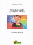 Περί φύσεως παιδιού - Οδηγός φυσικής θεραπείας, Για γονείς και θεραπευτές, Τηλικίδης, Αλέξανδρος Ι., Ακαδημία Αρχαίας Ελληνικής και Παραδοσιακής Κινεζικής Ιατρικής, 2018