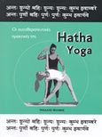 Hatha Yoga, Οι αυτοθεραπευτικές πρακτικές της, Φιλίνης, Μιχάλης, GHYTA, 2019