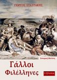 Γάλλοι φιλέλληνες, Ιστορική μελέτη, Σταυράκης, Γιώργος, Λεξίτυπον, 2019