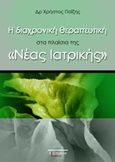 Η διαχρονική θεραπευτική στα πλαίσια της &quot;Νέας Ιατρικής&quot;, , Παΐζης, Χρήστος, 1956-2015, Λεξίτυπον, 2019