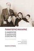 Παναγιώτης Μαχαίρας: Ο άνθρωπος, ο δάσκαλος, ο ερευνητής, , Συλλογικό έργο, Ευρασία, 2019