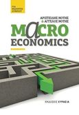 Macroeconomics για μαθητές λυκείου, , Νότης, Αριστείδης, Ευρασία, 2019