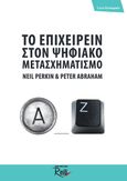 Το επιχειρείν στον ψηφιακό μετασχηματισμό, , Perkin, Neil, Rosili, 2018