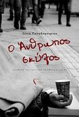 Ο άνθρωπος σκύλος, , Παπαδημητρίου, Ξένια, Εκδόσεις Πηγή, 2019