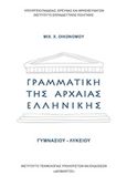 Γραμματική της αρχαίας ελληνικής Γυμνασίου Λυκείου, , Οικονόμου, Μιχαήλ Χ., Ινστιτούτο Τεχνολογίας Υπολογιστών και Εκδόσεων &quot;Διόφαντος&quot;, 2015