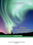 Φυσική Β΄γενικού λυκείου, Ομάδα προσανατολισμού θετικών σπουδών, Συλλογικό έργο, Ινστιτούτο Τεχνολογίας Υπολογιστών και Εκδόσεων "Διόφαντος", 2014