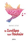 Το συνέδριο των πουλιών, , Attar, Farid Ud-din, Αρχέτυπο, 2019