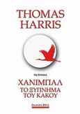 Χάνιμπαλ: Το ξύπνημα του κακού, , Harris, Thomas, Bell / Χαρλένικ Ελλάς, 2019