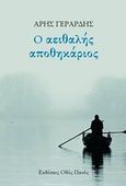 Ο αειθαλής αποθηκάριος, , Γεράρδης, Άρης, Οδός Πανός, 2019