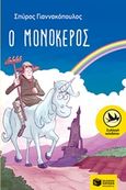 Ο μονόκερος, , Γιαννακόπουλος, Σπύρος, 1981-, Εκδόσεις Πατάκη, 2019
