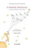 Ο μικρός πρίγκιπας, , Saint - Exupery, Antoine de, 1900-1944, Αρμός, 2019