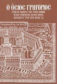 Ο Όσιος Γρηγόριος, Ετήσια έκδοσις της ιεράς μονής Οσίου Γρηγορίου Αγίου Όρους: Περίοδος Β΄, έτος 2019 αριθ. 44, , Ιερά Μονή Οσίου Γρηγορίου Αγίου Όρους, 2019