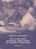 Τρία και πλέον χρόνια, φωτογραφίες, εικόνες και άλλα στην εφημερίδα "Πατρίς" Πύργου, , Τραμπαδώρος, Διονύσιος Ι., Αλώνη, 2019