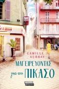 Μαγειρεύοντας για τον Πικάσο, , Aubray, Camille, Ελληνικά Γράμματα, 2019