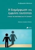 Η διαμόρφωση της έμφυλης ταυτότητας, Ο ρόλογς της οικογένειας και του σχολείου, Μπούνα, Ανδρομάχη, Πεδίο, 2019