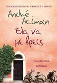 Έλα να με βρεις, , Aciman, Andre, 1951-, Μεταίχμιο, 2019